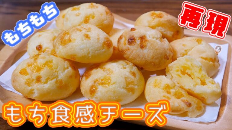 もちもち食感！ファミマ風　ひと口もち食感チーズの作り方【kattyanneru】