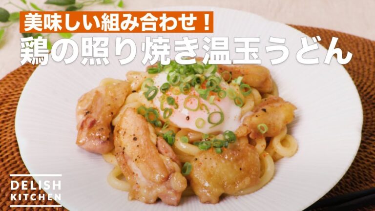 美味しい組み合わせ！鶏の照り焼き温玉うどん　｜　How To Make Chicken's Teriyaki Hot spring egg Udon