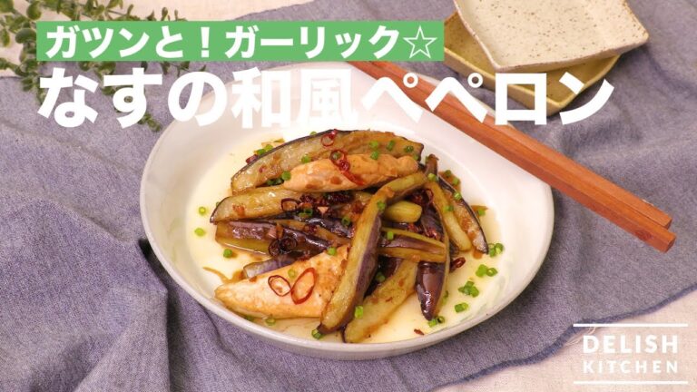 ガツンと！ガーリック☆なすの和風ペペロン　｜　How To Make Japanese-style Eggplant Peperon