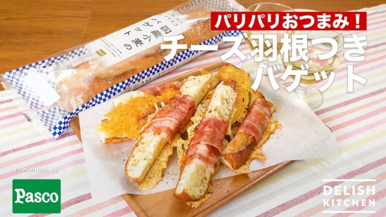 パリパリおつまみ！チーズ羽根つきバゲット | How To Make Bacon And Crispy Cheese Baguette