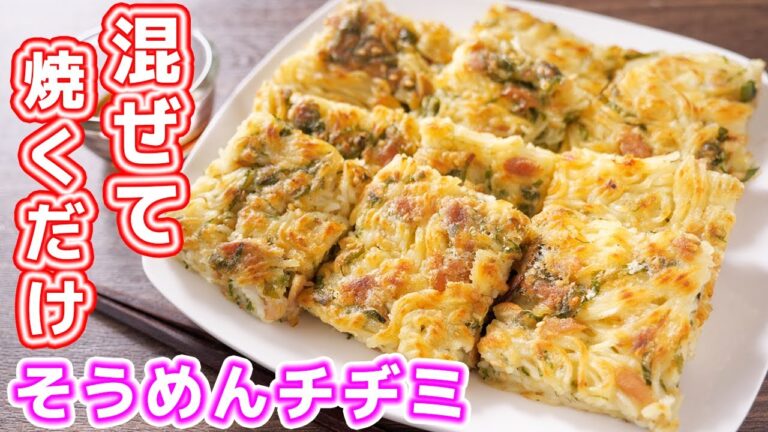 【混ぜて焼くだけ！】カリカリ食感がたまらん！カリカリ大葉そうめんチヂミの作り方【kattyanneru】