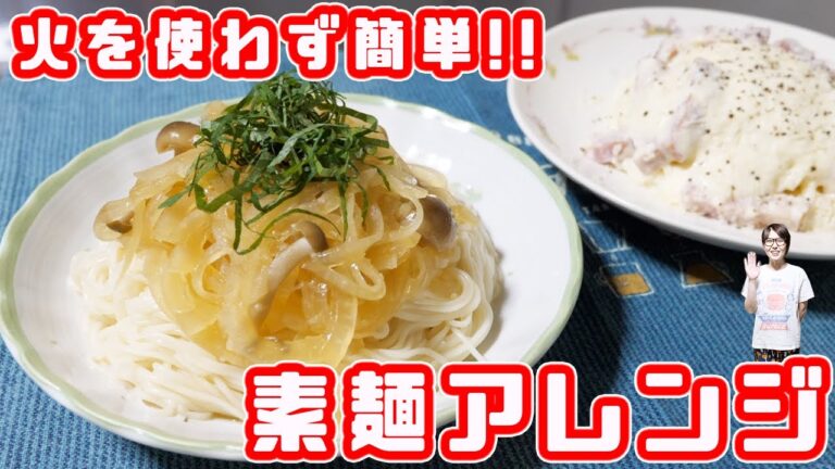 火を使わない！パスタ風 簡単そうめんアレンジ２種類の作り方【kattyanneru】