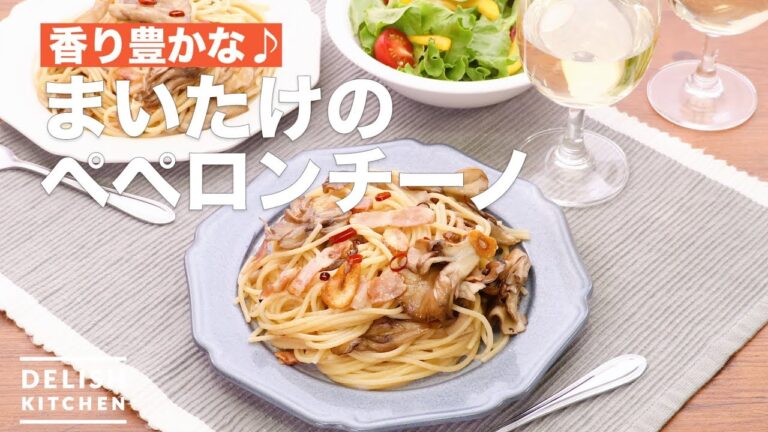 香り豊かな♪まいたけのペペロンチーノ　｜　How To Make Maitake's Peperoncino