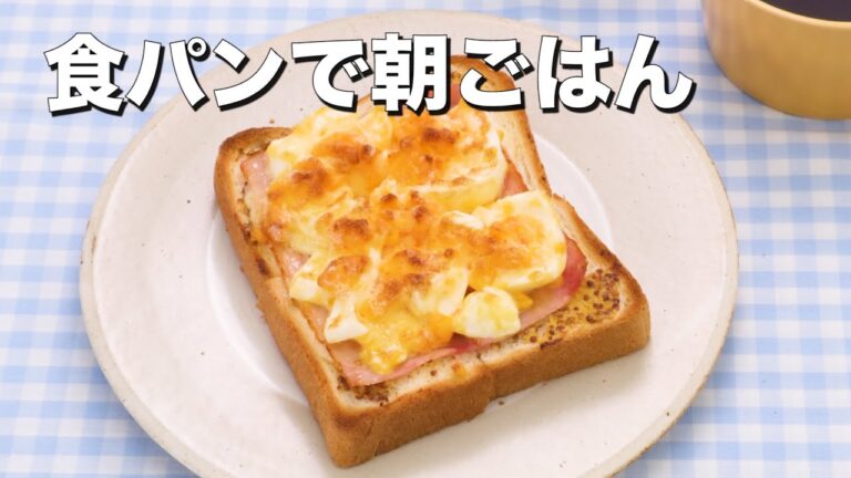 忙しい朝は【食パンで朝ごはん】5選