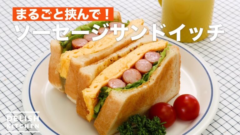 まるごと挟んで！ソーセージサンドイッチ　｜　How To Make Sausage sandwich