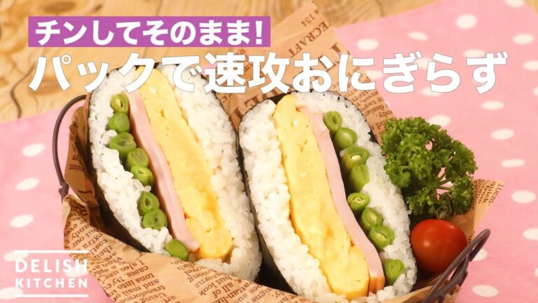 チンしてそのまま！パックで速攻おにぎらず　｜　How To Make Rice Sandwich In a Pack