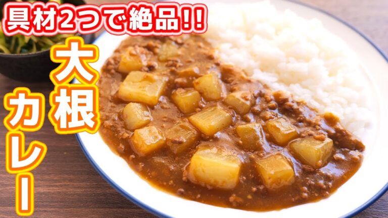 【大根とひき肉だけで驚くほど旨い】実は相性抜群なんです！大根カレーの作り方【kattyanneru】