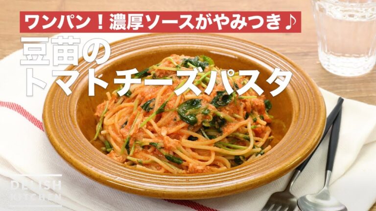 ワンパン！濃厚ソースがやみつき♪豆苗のトマトチーズパスタ　｜　How To Make Soybean Tomato Cheese Pasta