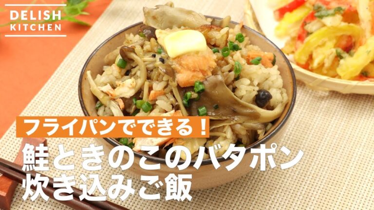 激うま！簡単！ 鮭ときのこのバタポン炊き込みご飯 ｜　How To Make Served with Salmon and Mushrooms Butter and Ponzu Cooked Rice