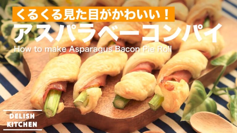 くるくるかわいい！アスパラベーコンパイの作り方　｜　How to make Asparagus Bacon Pie