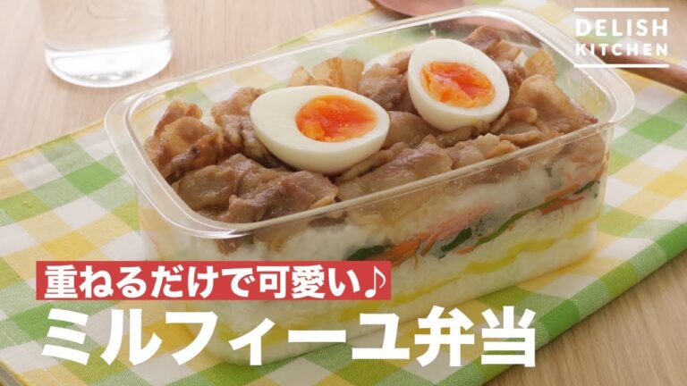 重ねるだけで可愛い♪ミルフィーユ弁当　｜　How To Make Mille-feuille Box Lunch