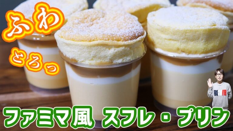 ふわとろ食感！ファミリーマート風　スフレ・プリンの作り方【kattyanneru】