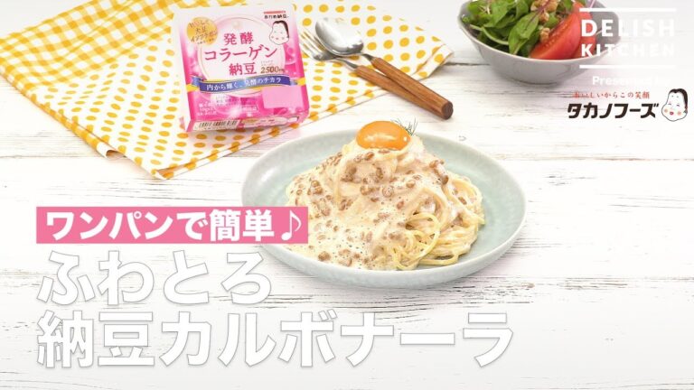 ワンパンで簡単♪ふわとろ納豆カルボナーラ | How To Make Yummy Carbonara With Fluffy Natto