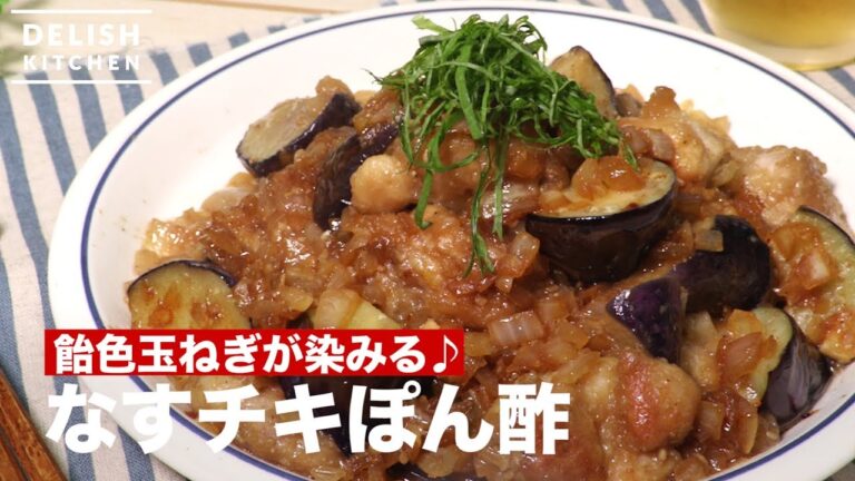 飴色玉ねぎが染みる♪   なすチキぽん酢｜　How To Make Stir-fried eggplant,chicken,soy sauce and vinegar