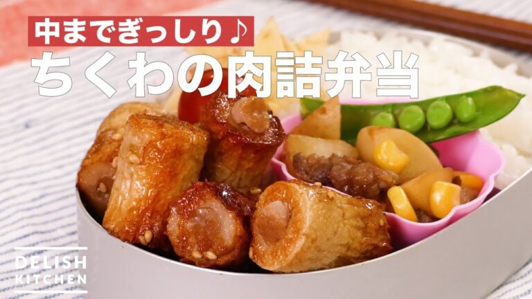 中までぎっしり♪ちくわの肉詰弁当　｜　How To Make Meat Packing Lunch Box of Chikuwa