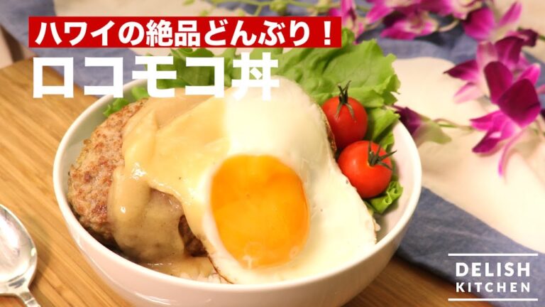 ハワイの絶品どんぶり！ロコモコ丼　｜　How To Make Loco Moco