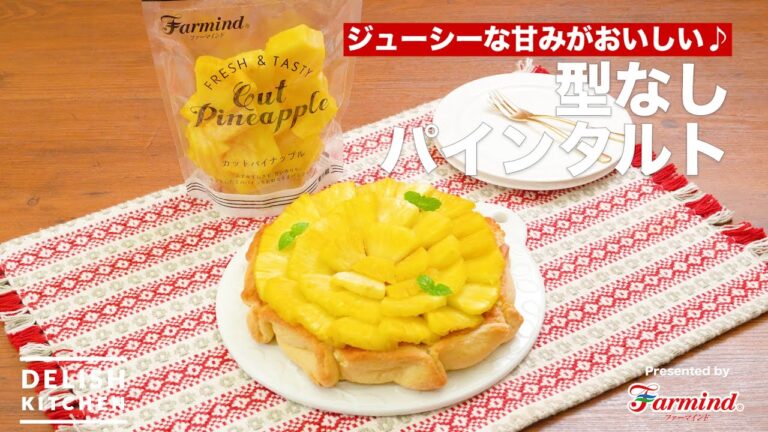 ジューシーな甘みがおいしい♪型なしパインタルト｜　How to Make no Base Pineapple Tart