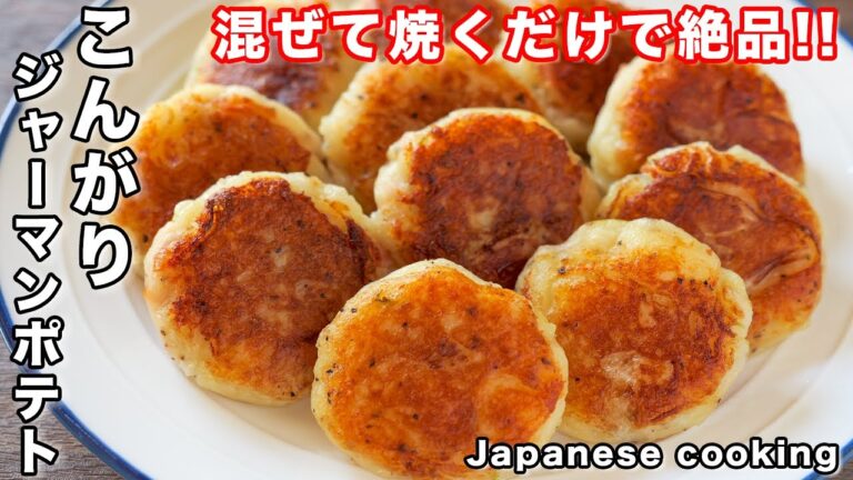 【１個２０円で作れて驚くほど旨い！】これ絶対美味しいやつ！こんがりジャーマンポテトの作り方 #shorts 【kattyanneru】