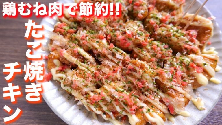 【鶏むね肉で節約】史上最強にウマい鶏肉レシピ！たこ焼き風チキンの作り方【kattyanneru】