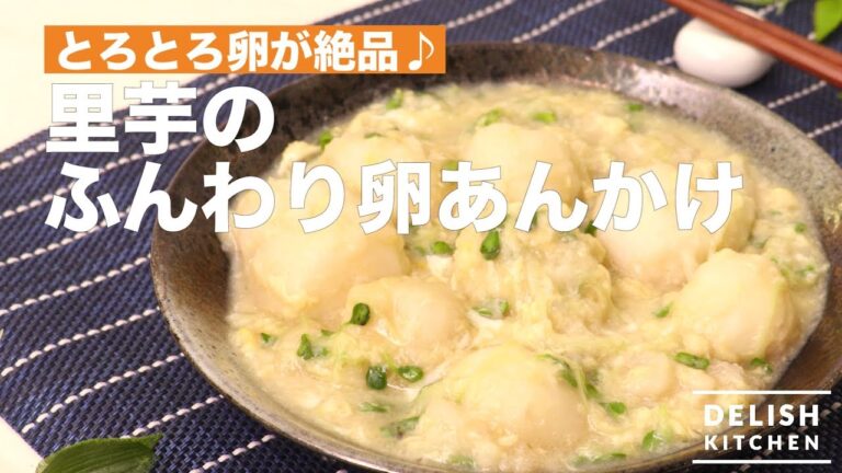 とろとろ卵が絶品♪里芋のふんわり卵あんかけ　｜　How To Make Ankake made with Satoimo