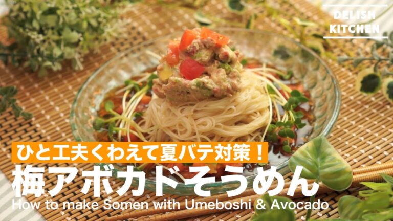 ひと工夫加えて夏バテ対策！梅アボカドそうめんの作り方　｜　How to make Soumen with Umeoboshi & Avocado