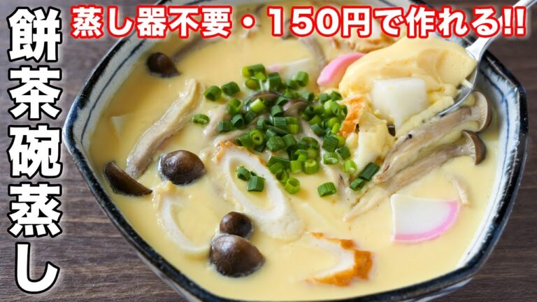 【１５０円でボリューム満点！】蒸し器不要・フライパンで簡単／餅茶碗蒸しの作り方【kattyanneru】