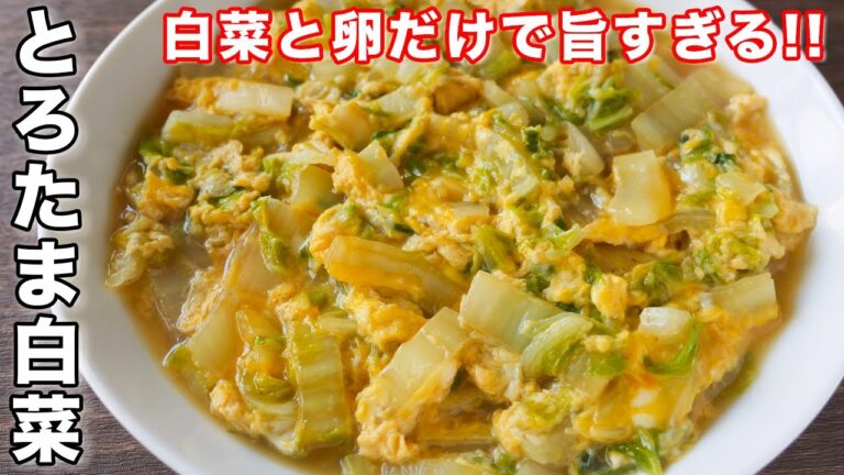 【１００円で作れて旨すぎる！】白菜と卵だけで絶品／とろたま白菜の作り方【kattyanneru】