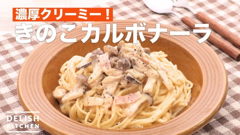 濃厚クリーミー！きのこカルボナーラ　｜　How To Make Mushroom Carbonara