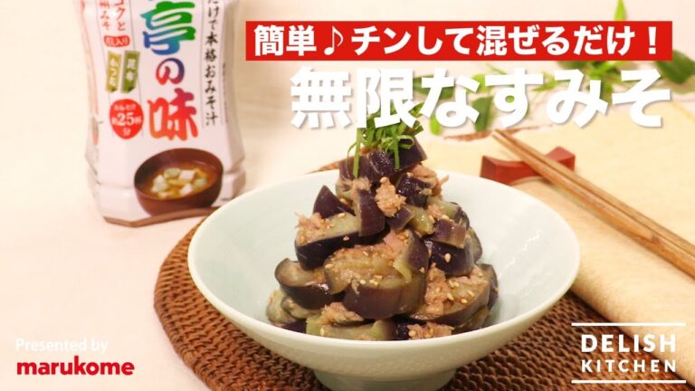 簡単♪チンして混ぜるだけ！無限なすみそ ｜ How to make "Mugen" Miso Taste Eggplant