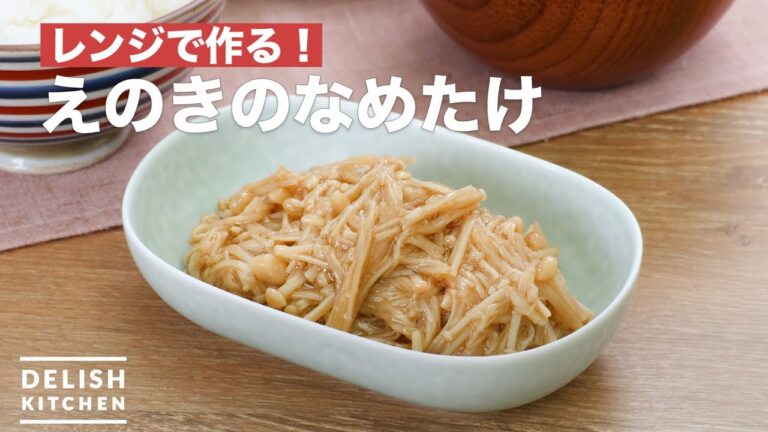 レンジで作る！えのきのなめたけ　｜　How To Make Nametake of Enoki