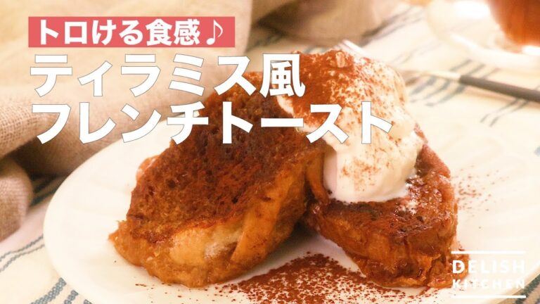 トロける食感♪ティラミス風フレンチトースト　｜　How To Make Tiramisu Style French Toast