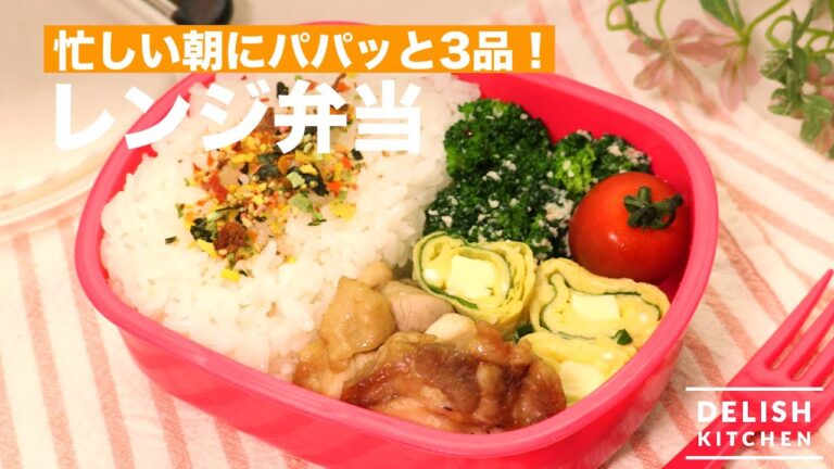 忙しい朝にパパッと3品！レンジ弁当｜　How To Make Bento with microwave