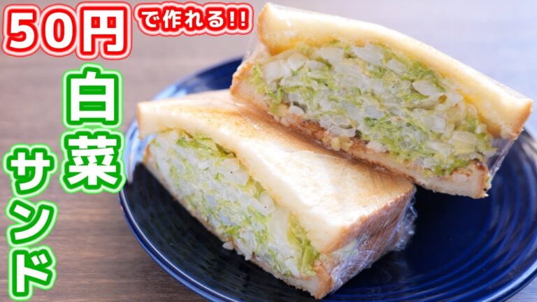 【白菜だけで驚くほど簡単で旨い！】もりもり白菜サンドの作り方【kattyanneru】