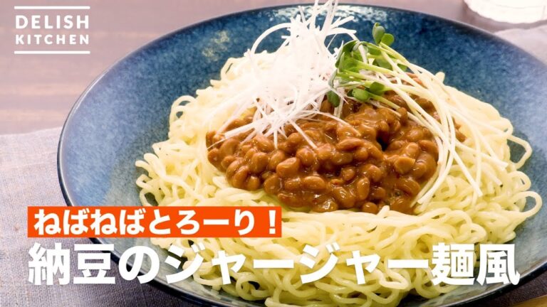 ねばねばとろーり！納豆のジャージャー麺風　｜　How To Make Natto mixed with noodles