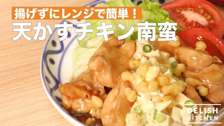 揚げずにレンジで簡単！天かすチキン南蛮　｜　How To Make Chicken Namban with Tempra Bits