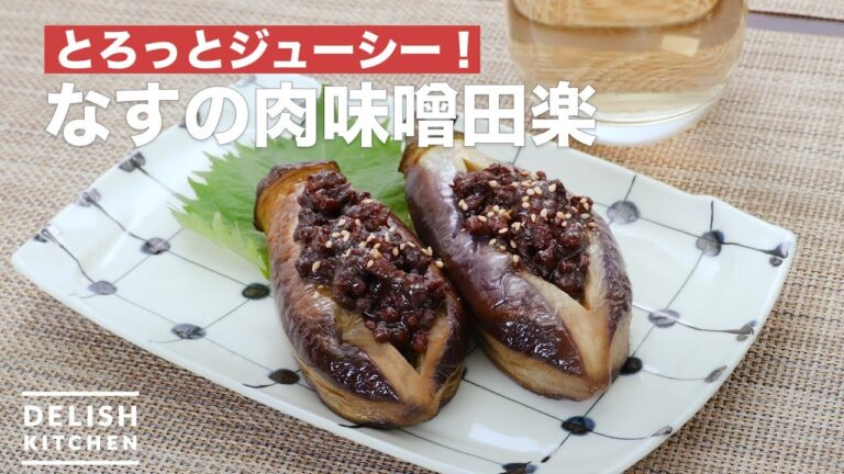 とろっとジューシー！なすの肉味噌田楽　｜　How To Make Meat miso of eggplant