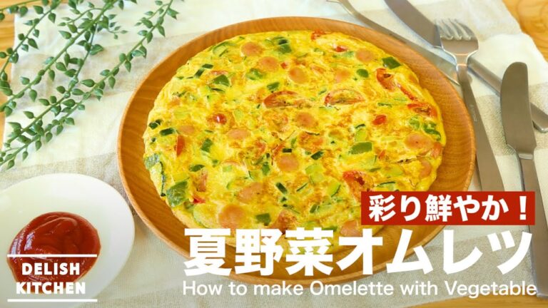 彩り鮮やか！夏野菜オムレツの作り方　｜　How to make Omelette with Vegetable