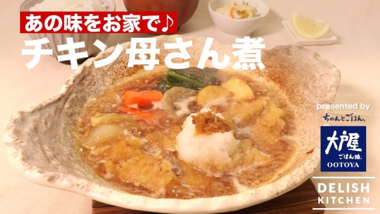 あの味をお家で♪チキンかあさん煮　｜　How To Make Simmered Chicken Cutlet