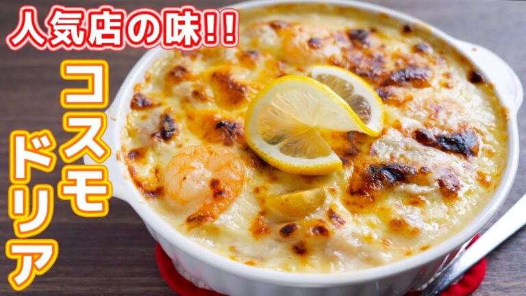 【あの人気ファミレスの味を再現！】おうちで作れる秋のごちそう。コスモドリアの作り方【kattyanneru】