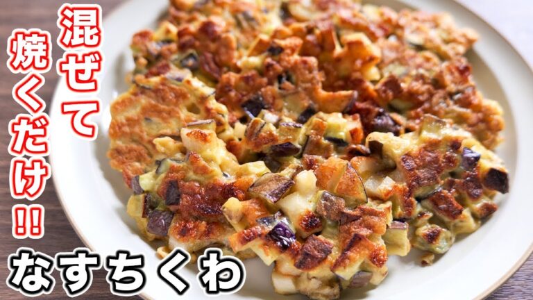 【混ぜて焼くだけ！】１００円で絶品おつまみ・おかず！コロコロなすちくわの作り方【kattyanneru】