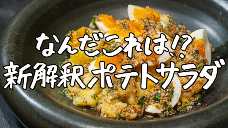 【ジャガイモに捧げる感謝の一皿】名店フレンチシェフの新解釈ポテトサラダ｜クラシル #シェフのレシピ帖【LA BONNE TABLE 中村和成】