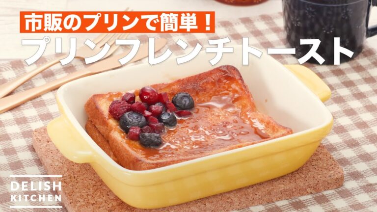 プリンで簡単！フレンチトースト　｜　How To Make Pudding French toast