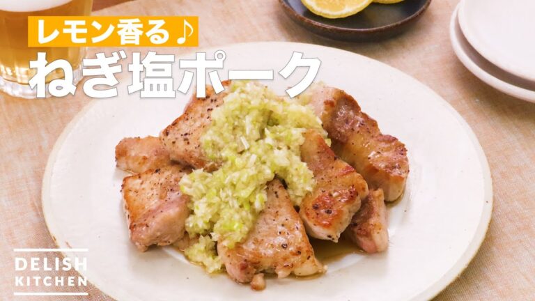 【とんかつ肉が変身！】ねぎ塩ポーク ｜ How To Make Green onion salt pork