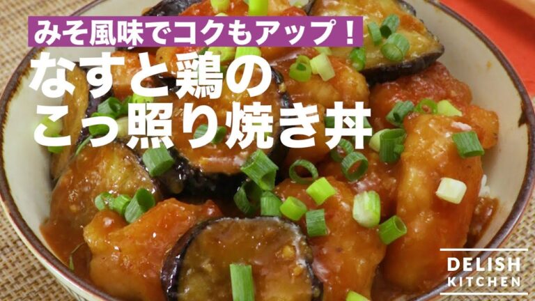 みそ風味でコクもアップ！なすと鶏のこっ照り焼き丼　｜　How To Make Chicken and Eggplant Bowl