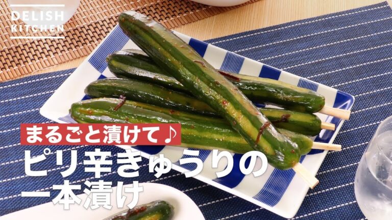 ピリッとおいしい！ピリ辛きゅうりの一本漬け　｜　How To Make One pickled spicy cucumber