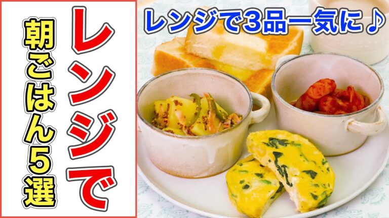 レンジで簡単！人気の朝ごはんレシピ5選【時短料理】