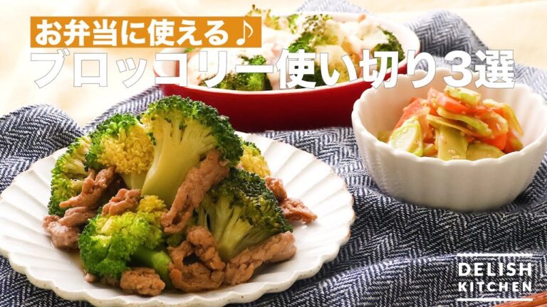 お弁当に使える♪ブロッコリー使い切り3選　｜　How To Make Broccoli Sipping Up to 3