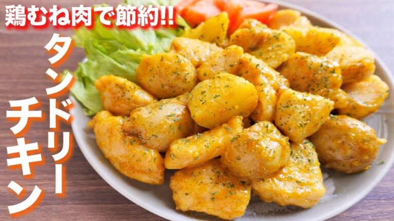 【鶏むね肉で節約おつまみ・おかず】１人前１５０円で絶品！タンドリーじゃがチキンの作り方【kattyanneru】