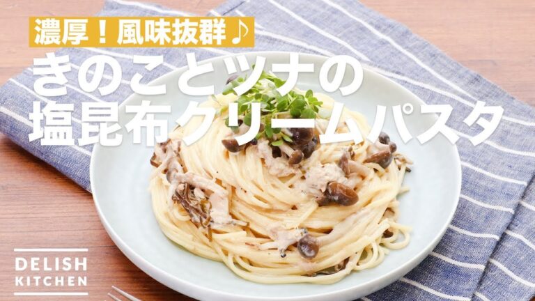 濃厚！風味抜群♪きのことツナの塩昆布クリームパスタ　｜　How To Make Mushrooms and Tuna Salt kelp Cream Pasta