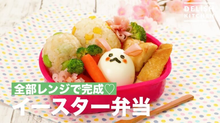 全部レンジで完成♡イースター弁当　｜　How To Make Easter Box Lunch